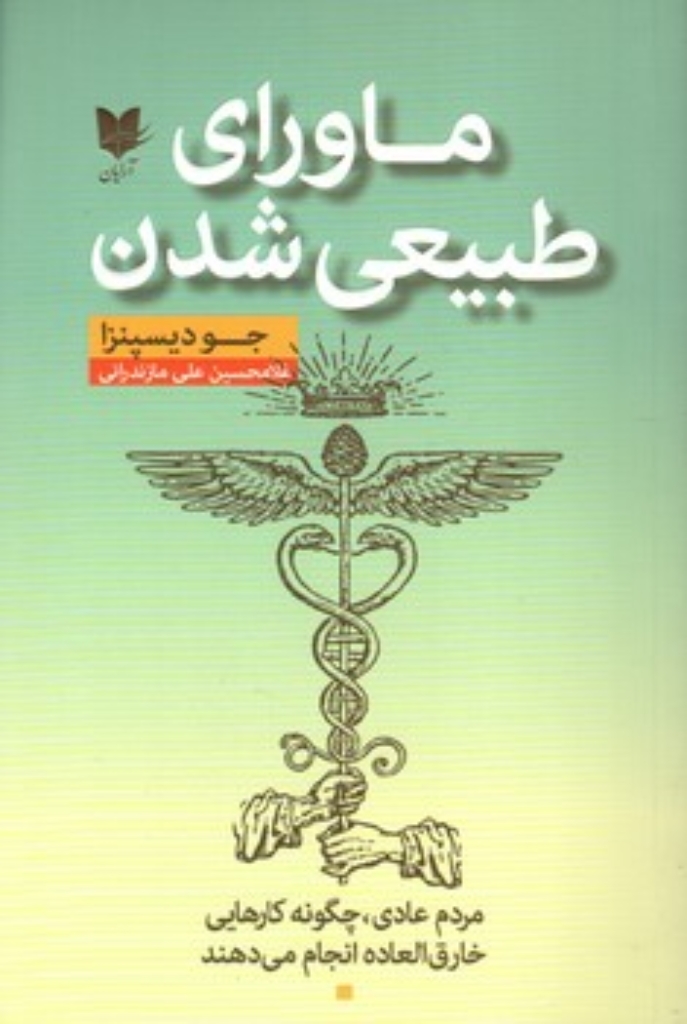 تصویر  ماورای طبیعی شدن (رقعی-شمیز)